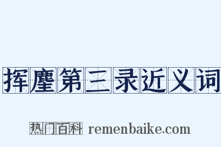 挥麈第三录近义词是什么意思的图片